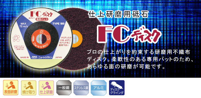 仕上研磨用砥石・FCディスク
