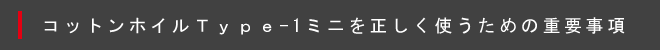 コットンポインターType-1ミニを正しく使うための重要事項