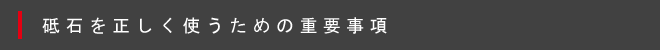 砥石を正しく使うための重要事項