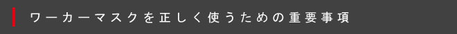 ワーカーマスクを正しく使うための重要事項