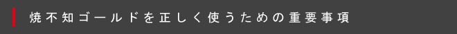 焼不知ゴールドを正しく使うための重要事項