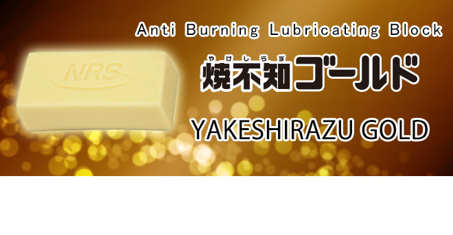 YAKESHIRAZU GOLD (Anti Burning Lubricating Block)