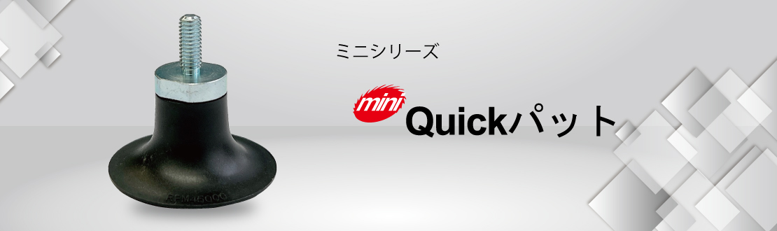 ミニQuickパット