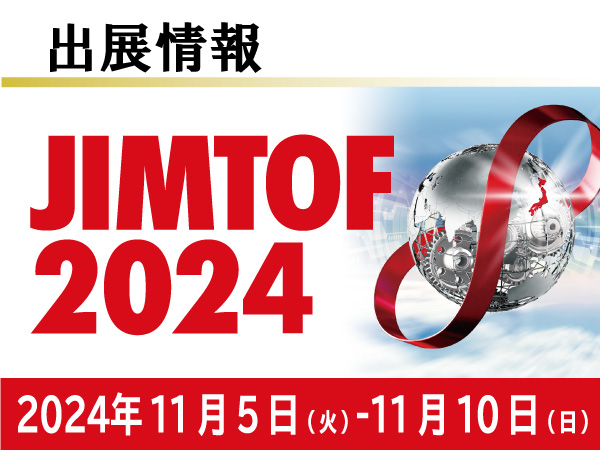 JIMTOF2024 出展情報