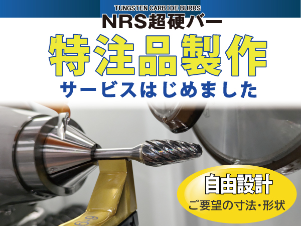 「ＮＲＳ超硬バー」特注品製作サービス開始